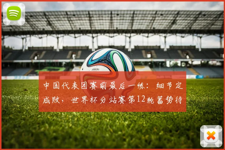 中国代表团赛前最后一练：细节定成败，世界杯分站赛第12轮蓄势待发