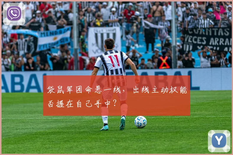 袋鼠军团命悬一线，出线主动权能否握在自己手中？