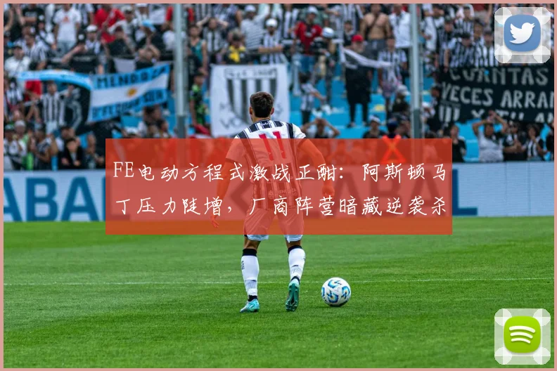 FE电动方程式激战正酣：阿斯顿马丁压力陡增，厂商阵营暗藏逆袭杀机